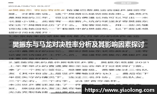 樊振东与马龙对决胜率分析及其影响因素探讨