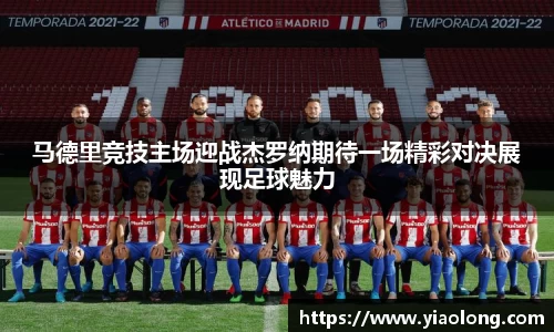 马德里竞技主场迎战杰罗纳期待一场精彩对决展现足球魅力