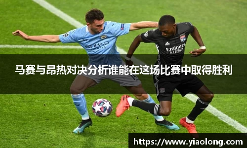 马赛与昂热对决分析谁能在这场比赛中取得胜利