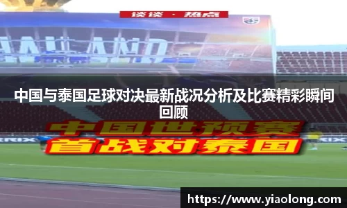 中国与泰国足球对决最新战况分析及比赛精彩瞬间回顾