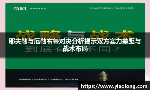 耶夫勒与厄勒布鲁对决分析揭示双方实力差距与战术布局