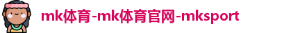 mk体育